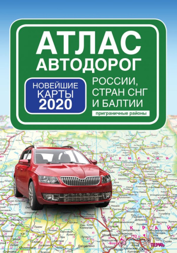 Атлас автодорог России, стран СНГ и Балтии (приграничные районы)