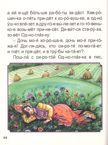 Читаю по слогам. Русские народные сказки