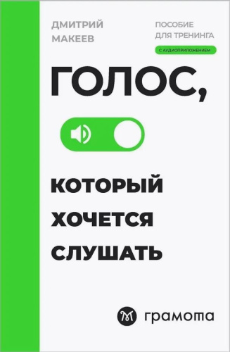 Голос, который хочется слушать