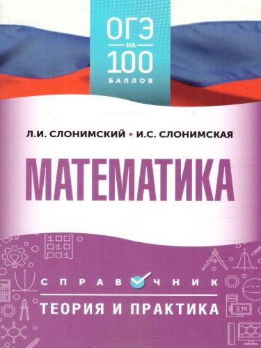 ОГЭ Математика. ОГЭ на 100 баллов. Справочник: Теория и практика