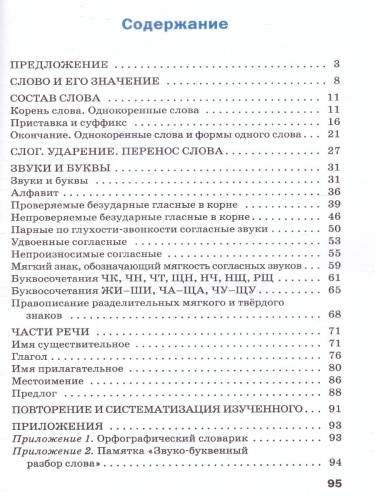 Тренажёр по русскому языку 2 класс.