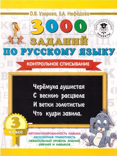 3000 заданий по русскому языку 3 класс. Контрольное списывание