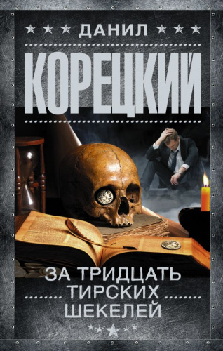 За тридцать тирских шекелей /Корецкий (best)