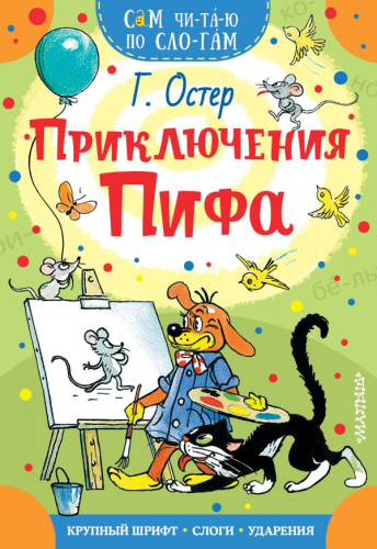 Приключения Пифа / Сам читаю по слогам