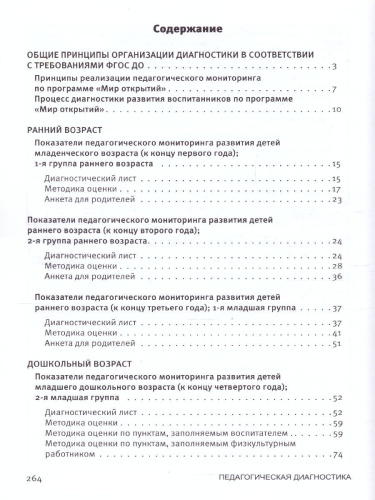 Педагогическая диагностика к комплексной образовательной программе дошкольного образования Мир открытий