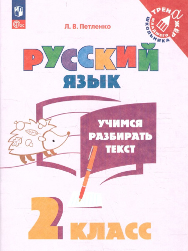 Учимся разбирать текст 2 класс. Тренажёр. ФГОС