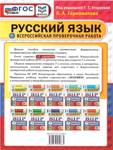 ВПР Русский язык 7 класс. 25 вариантов ФИОКО СТАТГРАД ТЗ ФГОС