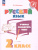 Учимся разбирать текст 2 класс. Тренажёр. ФГОС Учимся разбирать текст 2 класс. Тренажёр. ФГОС