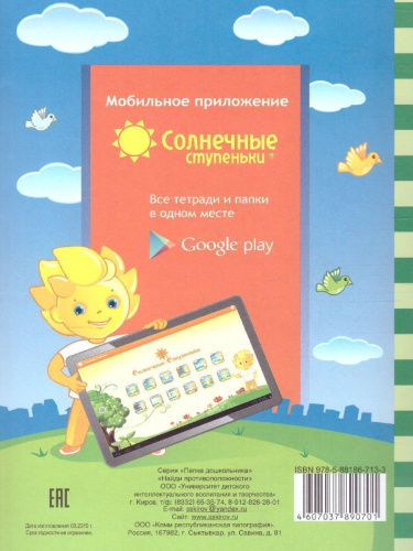 Найди противоположности. Задания на развитие речи. Тетрадь для детей 4-6 лет