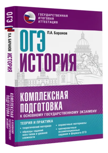 ОГЭ. История. Комплексная подготовка к основному государственному экзамену: теория и практика