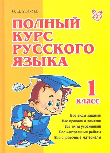 Полный курс Русского языка 1 класс