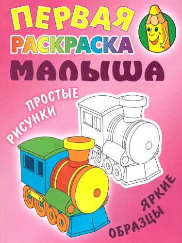 Паровозик А5/Первая раскраска малыша