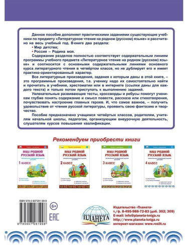 Литературное чтение на родном (русском) языке 4 класс. Увлекательные развивающие задания