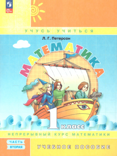 Математика 1 класс. Учебное пособие. В 3-х частях. Часть 2