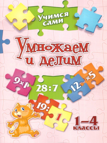 Учимся сами. Умножаем и делим 1-4 классы