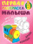 Паровозик А5/Первая раскраска малыша Паровозик А5/Первая раскраска малыша