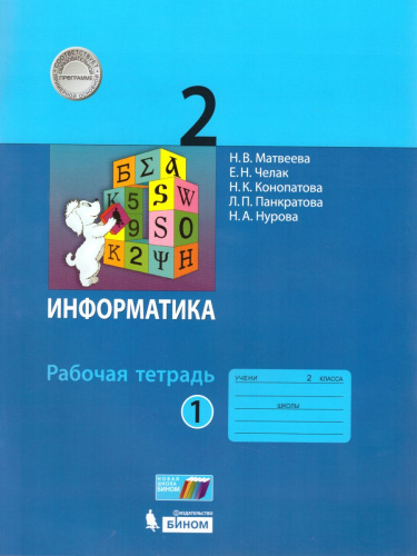 Информатика 2 класс. Рабочая тетрадь в 2-х частях. Часть 1. ФГОС