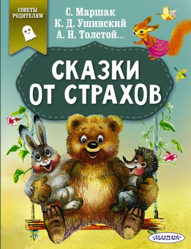 Сказки от страхов / Сказки в помощь родителям