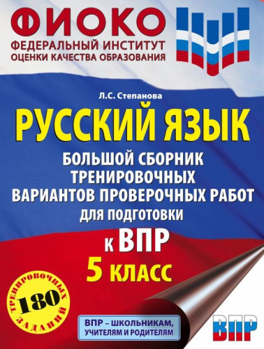 Русский язык 5 класс. Большой сборник тренировочных вариантов проверочных работ для подготовки к ВПР