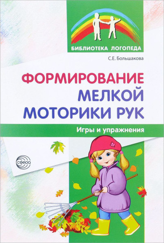 Формирование мелкой моторики рук: Игры и упражнения