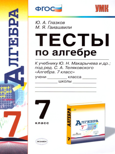 Алгебра 7 класс. Тесты. К учебнику Ю. Н. Макарычева. ФГОС
