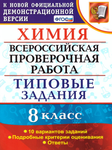 ВПР Химия 8 класс. 10 вариантов ТЗ ФГОС