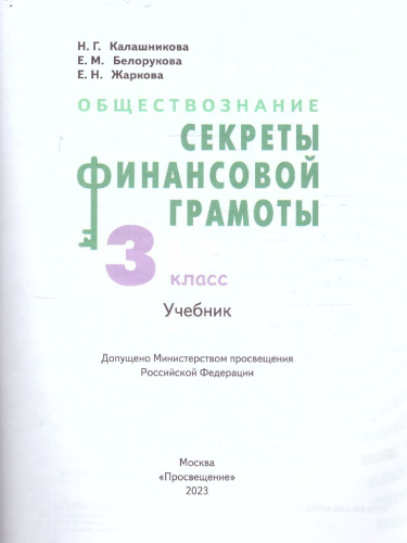 Обществознание 3 класс. Секреты финансовой грамоты. Учебник (ФП2022)