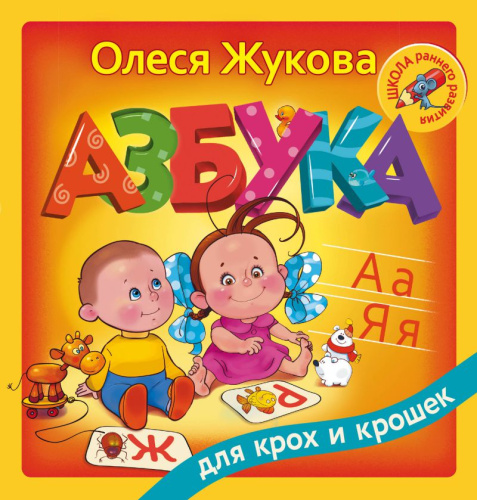 Азбука для крох и крошек. Школа раннего развития