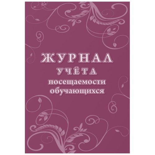 Журнал учета посещаемости обучающихся