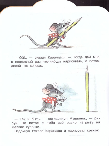 Мышонок и Карандаш. Рисунки В. Сутеева. Сутеев В.Г.алыш, читай!