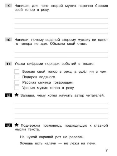 Литературное чтение 2 класс. Формирование навыков смыслового чтения на уроках