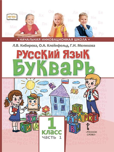 Русский язык 1 класс Букварь (обучение грамоте). Учебник. В 2-х частях. Часть 1