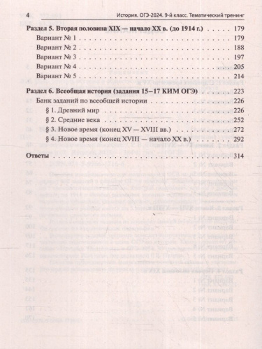 ОГЭ-2024 История. 9 класс. Тематический тренинг