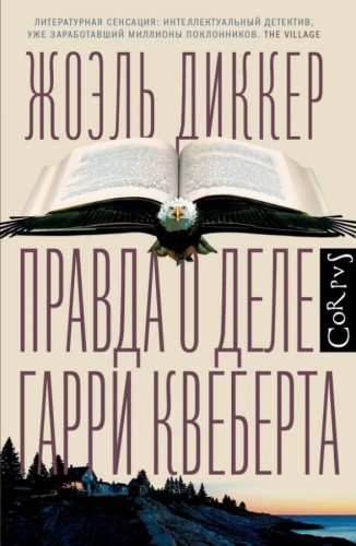 Правда о деле Гарри Квеберта / Диккер(best)