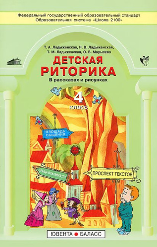 Детская риторика 4 класс. Учебник