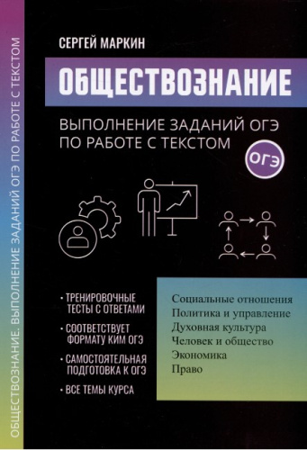 Обществознание: выполнение заданий ОГЭ по работе с текстом
