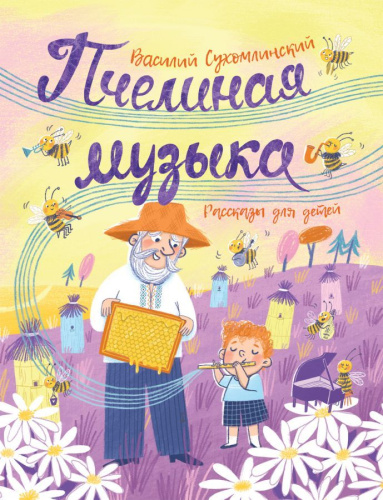 Сухомлинский В. Пчелиная музыка. Рассказы для детей(Росмэн)