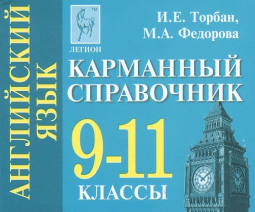 Английский язык 9-11 класс. Карманный справочник