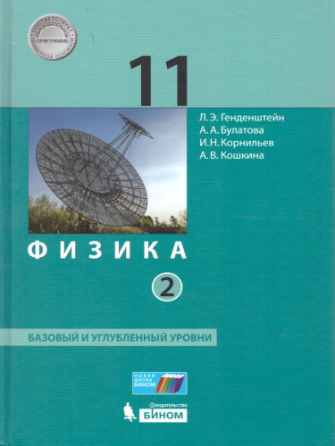 Физика 11 класс. Базовый и углубленный уровни. Учебник. Комплект в 2-х частях