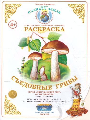 Раскраска "Съедобные грибы"
