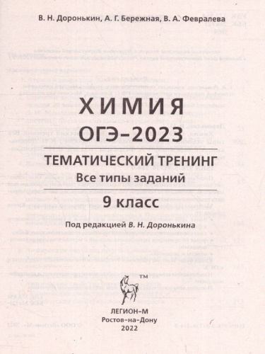 ОГЭ-2023. Химия 9 класс. Тематический тренинг.