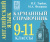 Английский язык 9-11 класс. Карманный справочник