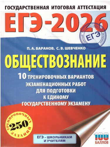 ЕГЭ 2026 Обществознание. 10 тренировочных вариантов