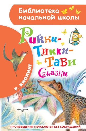 Рикки-Тикки-Тави. Сказки. Библиотека начальной школы