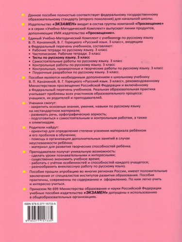 Русский язык 3 класс. Тесты. К учебнику В. П. Канакиной. В 2-х частях. Часть 2. ФГОС