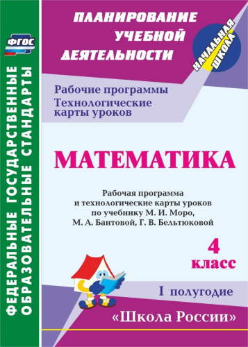 Математика 4 класс. Рабочая программа и технологические карты по учебнику М. И. Моро. УМК "Школа России" I полугодие. ФГОС