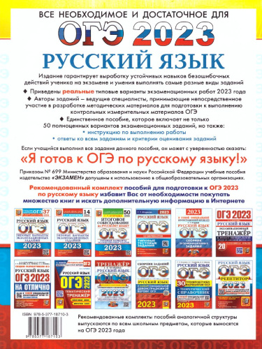 ОГЭ 2023 Русский язык. 50 вариантов