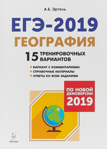 География. Подготовка к ЕГЭ-2019. 15 тренировочных вариантов по демоверсии 2019 года