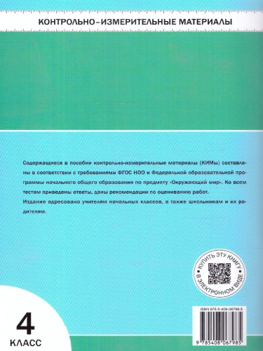 КИМ Окружающий мир 4 класс