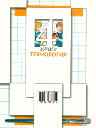 Технология 4 класс. Учебник. ФГОС